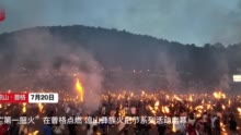 C视频丨“第一把火”在普格点燃 凉山彝族火把节系列活动启幕