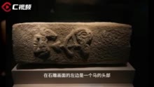 C视频丨透过“人射马石雕”，想象“象形字”的源流丨汉字中国100讲㉒