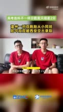 温州双胞胎高考差2分均被西安交大录取