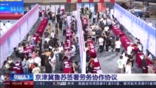 京津冀鲁苏签署劳务协作协议 建立常态化、制度化的劳务协作机制
