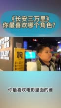 随机街采丨李白和高适谁更受欢迎？