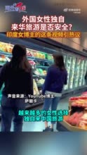 海外看中国 | 外国女性独自来华旅游是否安全？印度女博主的这条视频引热议