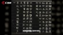 C视频丨一方墓志如何挑战《兰亭序》？丨汉字中国100讲