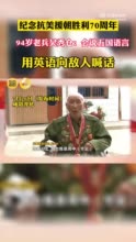 会五国语言！94岁抗美援朝老兵用英语向敌人喊话