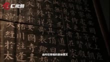 C视频丨透过《玄秘塔碑》，感受成熟期“柳体”楷书风貌丨汉字中国100讲㉖