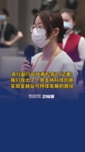 视频丨央行副行长张青松答21记者：我们找出了一条支持科技创新实现金融业可持续发展的路径