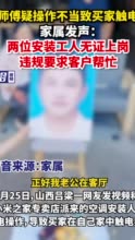 空调师傅疑操作不当致买家触电身亡，家属发声：两位安装工人无证上岗，违规要求客户帮忙