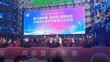 【哈尔滨之夏音乐会·嘉年华】声乐、器乐、舞蹈、朗诵、汉服秀、京剧轮番上演丨2023年市民音乐嘉年华系列文化活动启幕