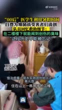 医学生回应自费为细菌战受害者清创 ：这段历史不能忘