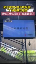 武汉地铁站出现“广州地铁欢迎您”？地铁工作人员：厂家发错货