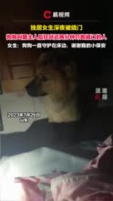 独居女生被撬门狗狗狂吠吓跑对方：狗狗一直守护在床边，谢谢我的小保安