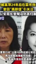 逃犯解某萍24年后在菜市场落网，曾因“高颜值”引关注，公安局长曾喊话劝其归案