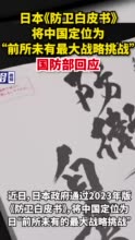 日本《防卫白皮书》将中国定位为“前所未有最大战略挑战”，国防部回应