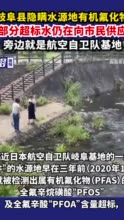 日本岐阜县隐瞒水源地有机氟化物超标，部分超标水仍在向市民供应，旁边就是航空自卫队基地