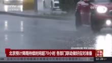 预计降雨持续时间超70小时 北京各部门联动做好应对准备