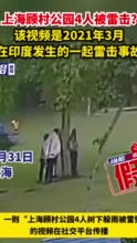 上海顾村公园4人被雷击？该视频是2021年3月在印度发生的一起雷击事故