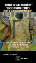 英国鉴宝节目惊现龙袍 1930年被带出国门，同款“必须去北京故宫才能看到”