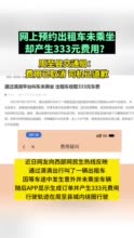 网约出租车没坐成却要333元？ 周至县交通局：费用已取消