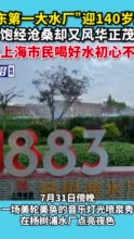 “远东第一大水厂”迎140岁生日，饱经沧桑却又风华正茂，让上海市民喝好水初心不变