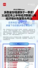 多数省份增速快于一季度！31省区市上半年经济数据公布 ，经济增长恢复势头明显