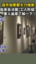 连毕加索都大力推崇，这批来自法国“工人阶级”的素人画家了解一下