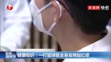 13岁男孩一打篮球就全身发痒