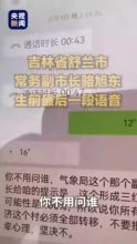 舒兰市常务副市长骆旭东最后的语音在布置工作