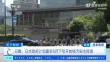 日媒：日本计划最早8月下旬开始核污水排海福岛将解除拖网捕鱼禁令