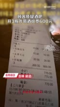 酒吧开3瓶外带酒收费600元 老板：多次告知 顾客非要开