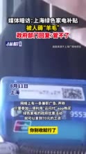 媒体暗访：上海绿色家电补贴被人薅“羊毛”，政府部门回复：管不了