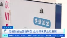 中国核心城市加油站数量供给过剩加油站能充电购物洗车修车吃饭