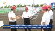 刘小明检查调度海口海关封关运行基础保障项目前期准备工作
