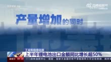 上半年我国锂电池出口额增超50%，福建锂电池出口112个国家和地区