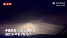 4游客在青海茫崖被困50多小时后获救 被找到时距所乘车辆28公里 当地禁止野外探险
