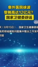 网传“阜外医院徐波受贿12亿元”，国家卫健委回应