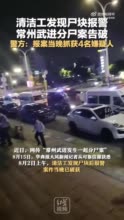 清洁工发现尸块报警，常州武进分尸案告破，警方：报案当晚抓获4名嫌疑人