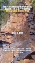 湖北宜昌山体岩石崩塌目击者发声：岩石成片垮塌掉落，整车被砸扁看不到车身