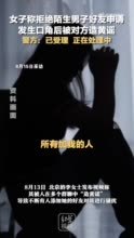 女子称拒绝陌生男子好友申请，发生口角后被对方造黄谣，警方：已受理，正在处理中