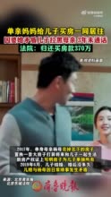 单亲妈妈给儿子买房一同居住，因婆媳矛盾儿子拉黑母亲3年未联系