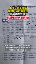 上海一男子虐猫埋尸被发现，男子所在公司：即刻开除，永不录用！