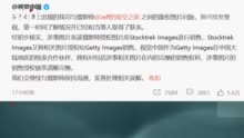 90秒速览视觉中国图片版权事件始末 其子公司曾因含违禁内容被罚30万元