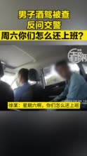 男子酒驾反怼交警周六怎么还上班