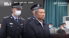 涉案30亿元巨贪李建平案二审开庭：一审被判死刑