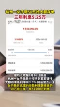 85后姑娘砸50万抢大额存单，三年利息5.25万！