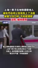 上海一男子在地铁猥亵他人被处罚后将公安局告上了法庭，被害人也改口称“情况不严重”“不构成猥亵”，法院：维持原判