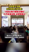 涿州受灾书商如约参加上海书展：“书迷比我们销售还懂经”、“凡不能淹没我，必使我强大”