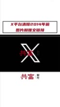 X平台删除2014年前图片和推文链接