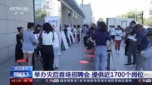 河北涿州举办洪涝灾害后首场招聘会 助力群众灾后重建