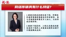 网络传销新花样有什么特征？参与网络传销要承担什么法律责任？