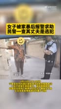 女子被家暴报警后发现丈夫是逃犯